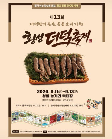 횡성 더덕축제
