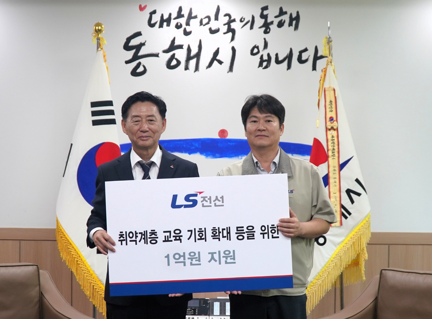 [보도자료] LS전선, 동해시 취약계층 교육비 지원 등 1억원 기탁_260903
