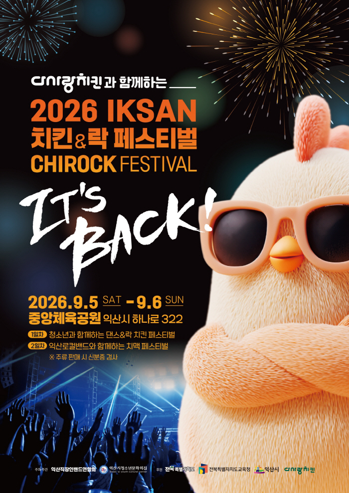 1_익산 도심 달군다__치킨·락밴드 페스티벌_ 5일 개막 1