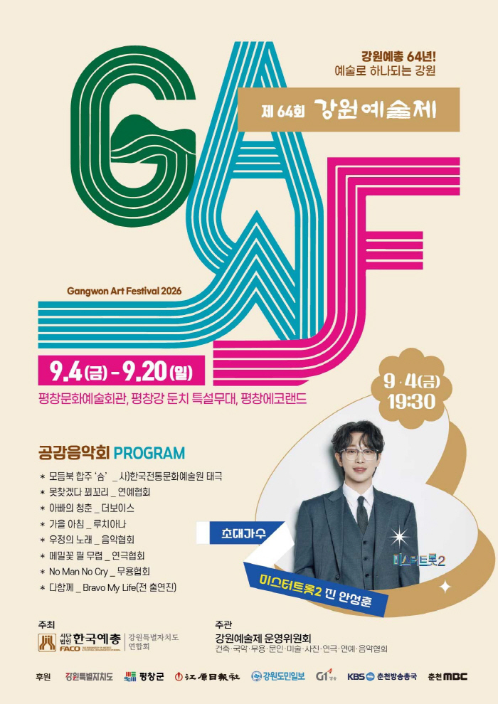 제64회 강원예술제 포스터