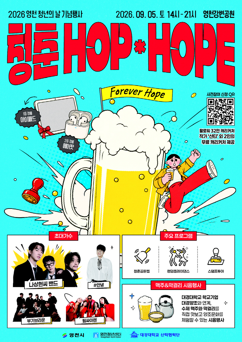 14. [사진] 영천시, 청춘의 열정과 희망이 만난다 「청춘 HOP × HOPE축제」 개최
