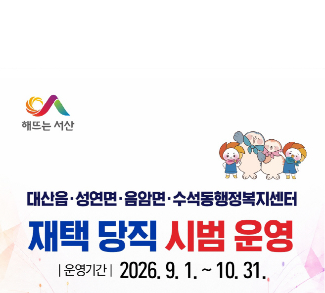 서산시 대산·성연·음암·수석, 읍면동 재택 당직 시범 운영