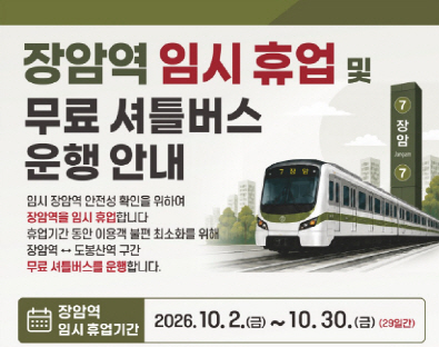 장암역 휴업 안내 포스터