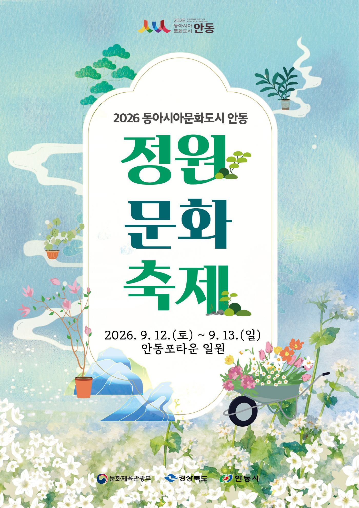 ‘2026 동아시아문화도시 안동 정원 문화 축제’ 개최