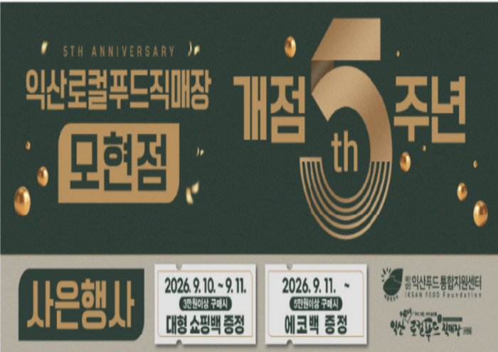 직매장 5주년