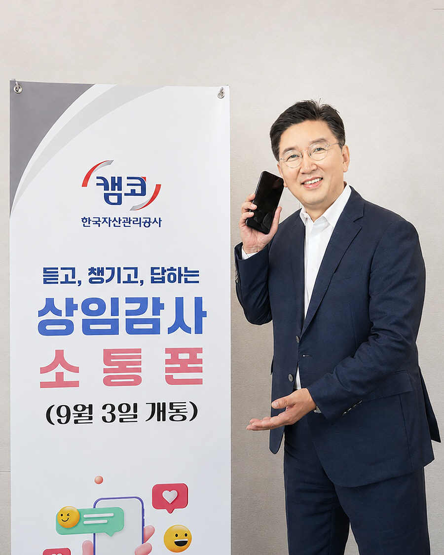 260903_(사진자료) 박성현 캠코 상임감사, 소통폰 개설