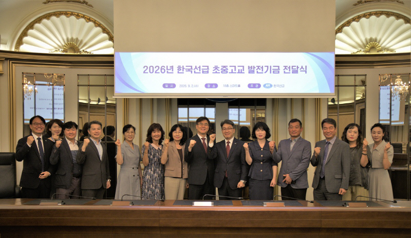 첨부1. [보도사진] 2026년 KR 초중고 발전기금 기탁식 사진