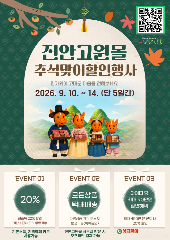 진안고원몰 추석맞이 할인행사 WLS