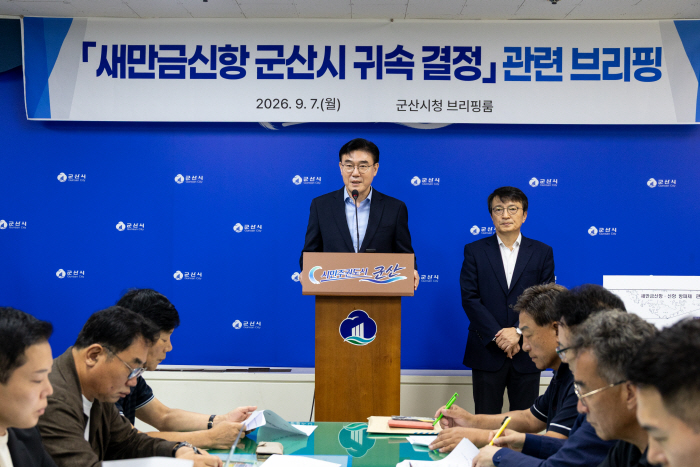 새만금신항 군산시 귀속결정 브리핑