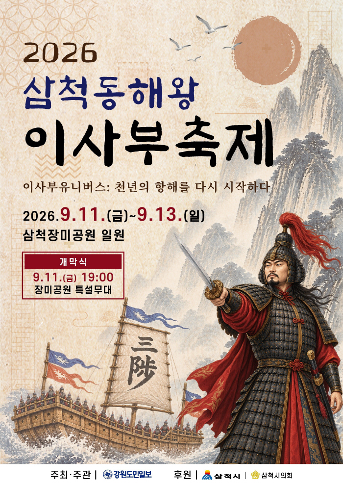 1. 2026 삼척동해왕이사부축제 포스터