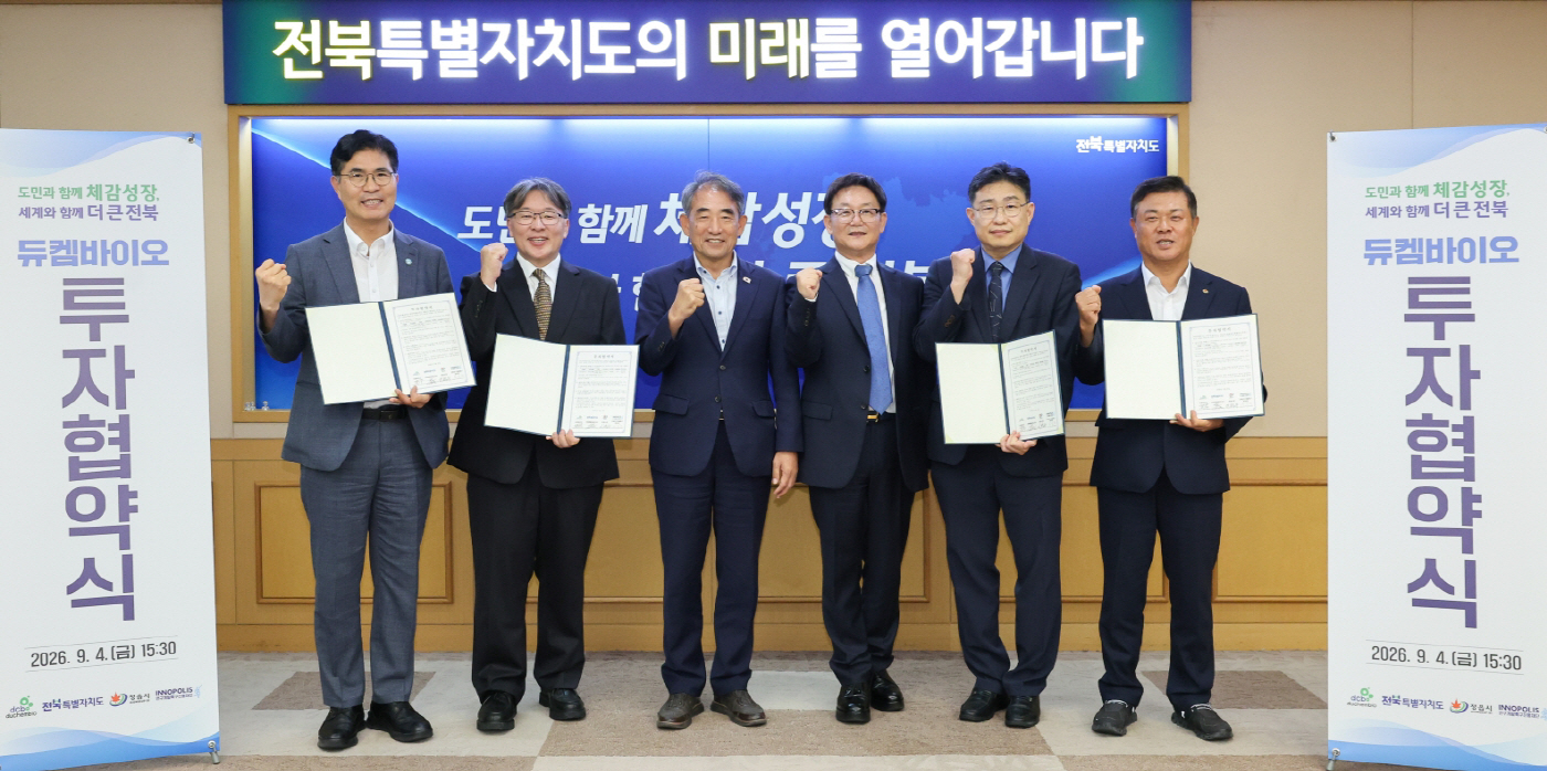 [보도사진] 지난 4일 전북특별자치도청 회의실에서 국내 1위 방사성의약품 전문기업 듀켐바이오 투자협약 체결식이 개최된 가운데 행사 참석자들이 기념 촬영을 하고 있다.