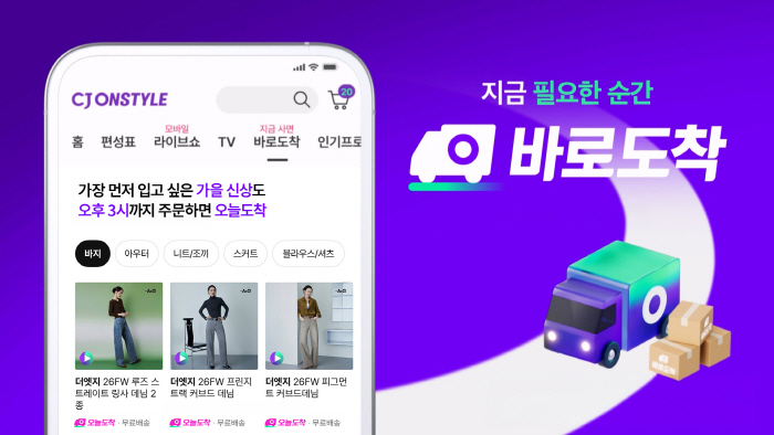 [CJ온스타일 사진자료] CJ온스타일이 물류 인프라를 확충하고 ‘오늘도착’ 주문 마감시간을 기존 정오에서 오후 3시까지 확대한다.