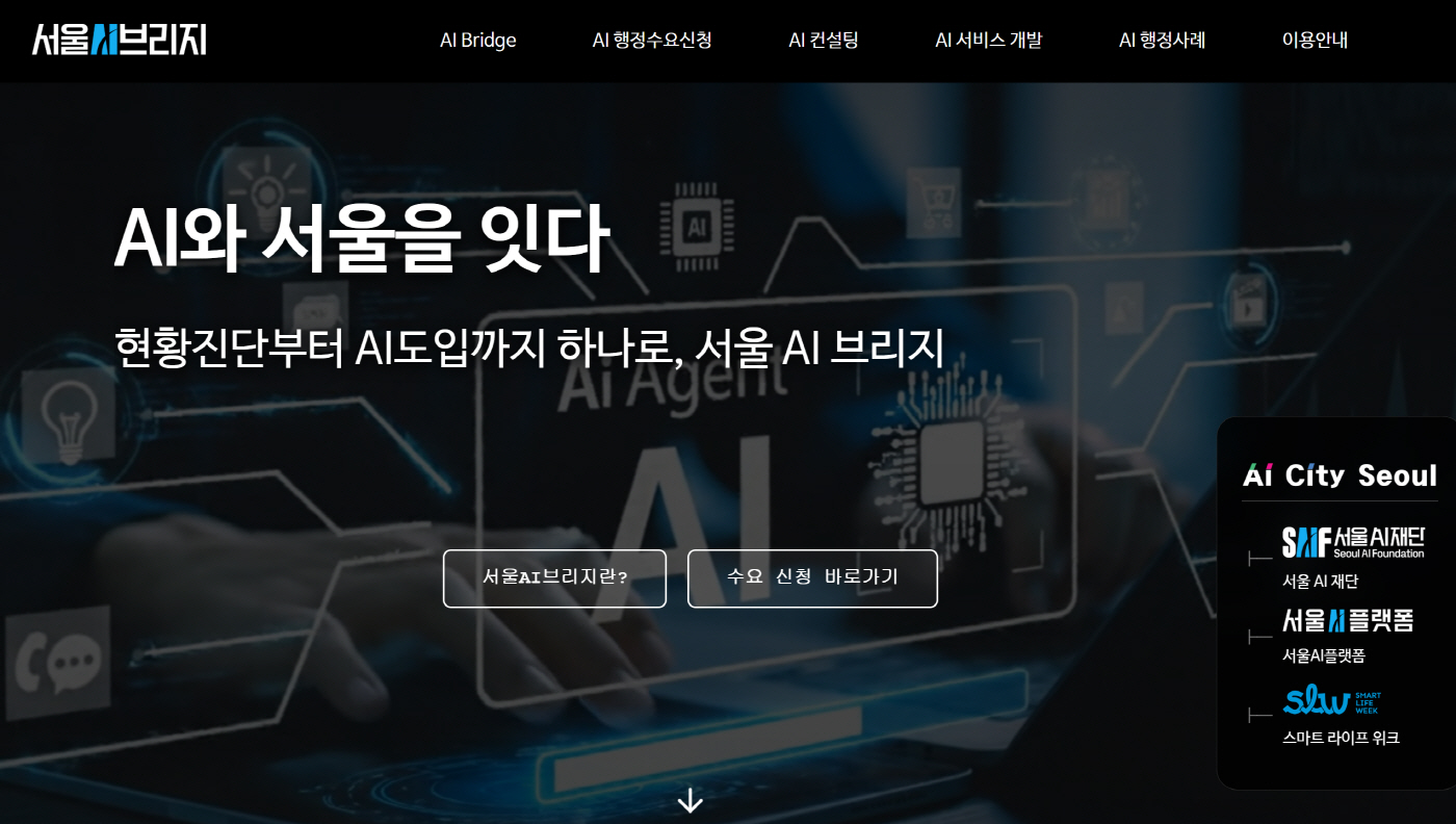 사진1. 서울AI브리지 메인화면