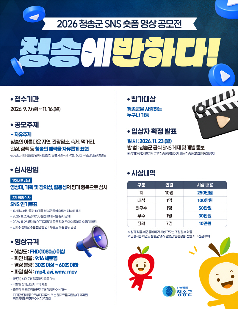 청송군, ‘청송에 반하다’ 숏폼 영상 공모전 개최