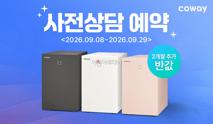 [사진자료] 코웨이, 신제품 ‘제로 음식물 처리기 미생물형’ 사전 상담 예약 실시