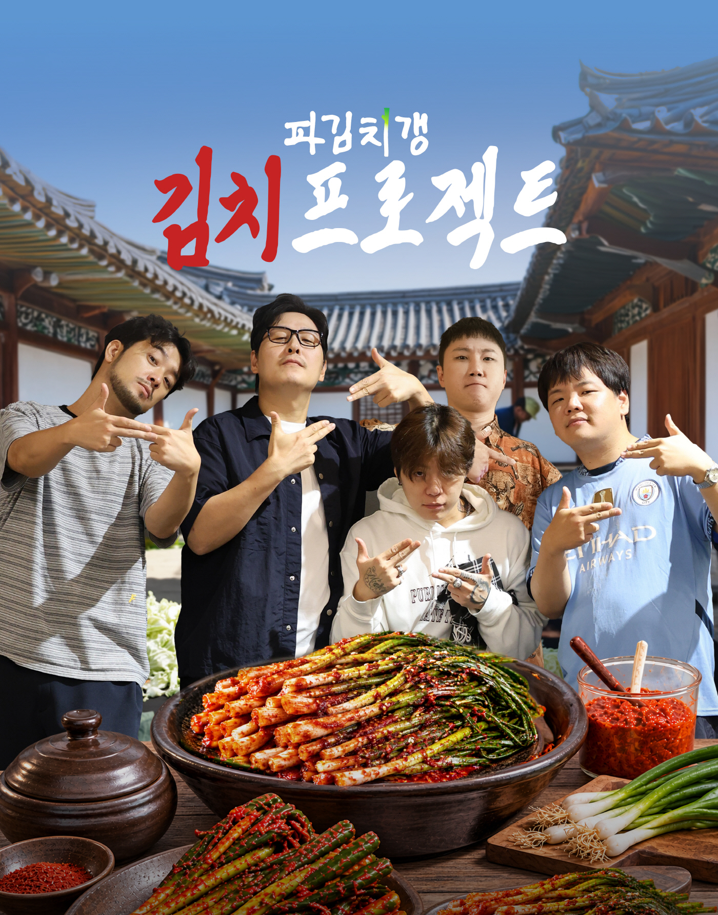 [CJ온스타일 사진자료] CJ온스타일이 유튜브 예능 '파김치갱'과 선보이는 '파김치갱 김치 프로젝트' 포스터