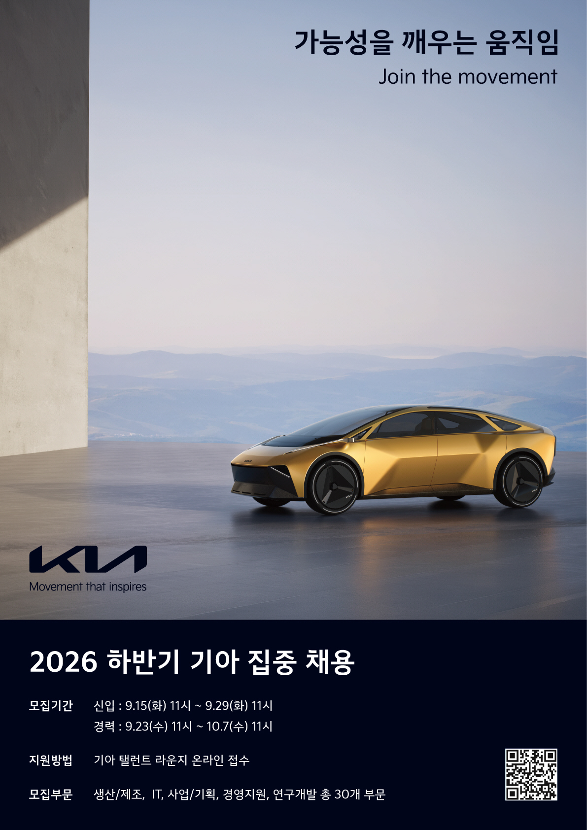 2026 하반기 기아 집중 채용 공고 포스터