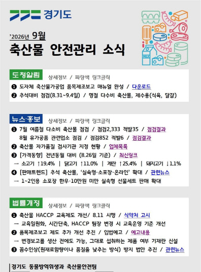 축산물 안전관리 소식