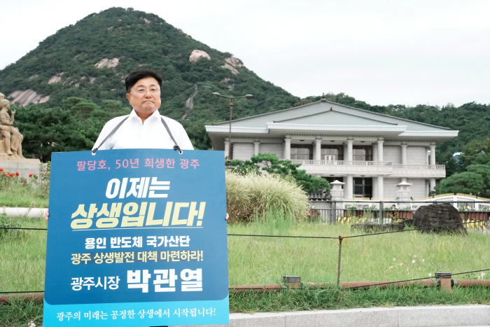 박관열 광주시장 청와대앞 1인시위 돌입 용인반도체 성공과 광주 상생 함께해야