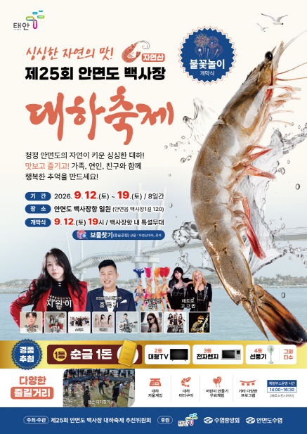 ‘가을 바다의 진미(眞味)가 돌아왔다’ 12일 태안 백사장서 대하축제 개최
