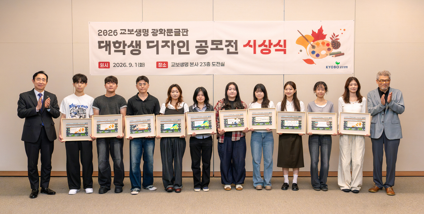[교보생명] 대학생 디자인 공모전 시상식 보도 사진