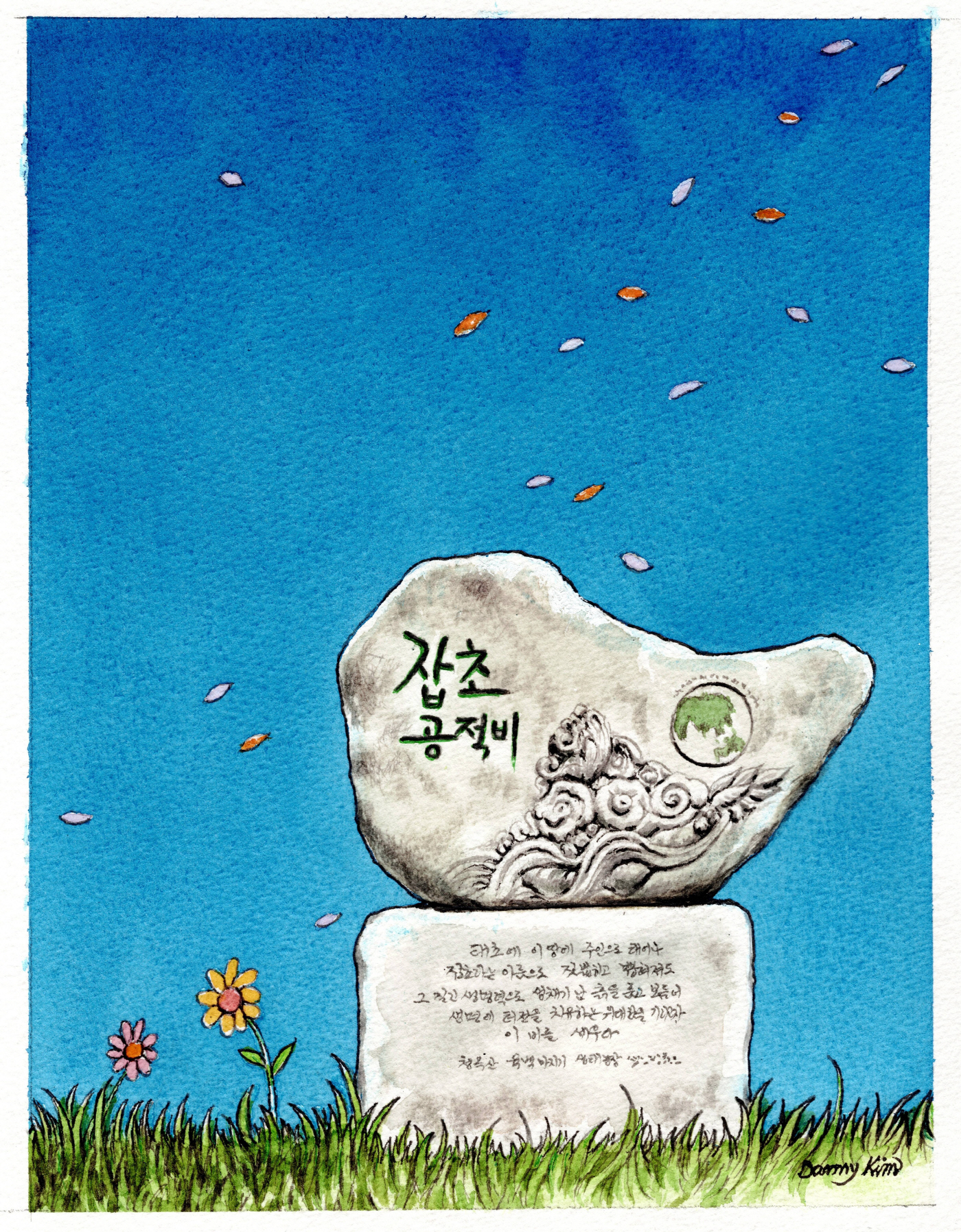 잡초공적비 그림
