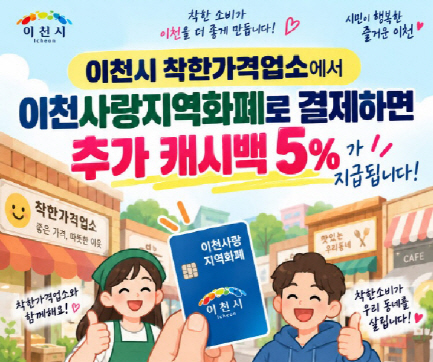 이천사랑지역화폐_5%캐시백
