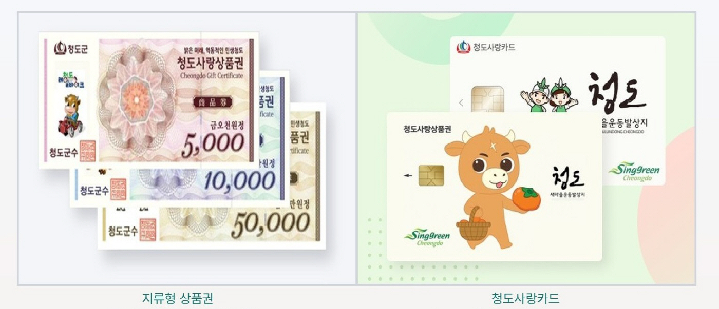 새마을경제과)청도군, 지역경제 활성화·소상공인 매출 증대 위해 청도사랑상품권 할인 지원 확대(사진)