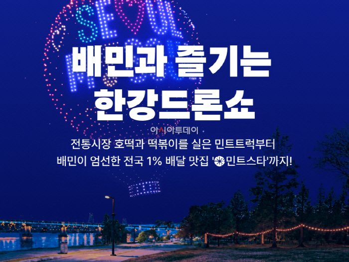 [보도자료이미지] 배민, ‘한강 드론라이트쇼’서 시민들과 만난다_26.09.10