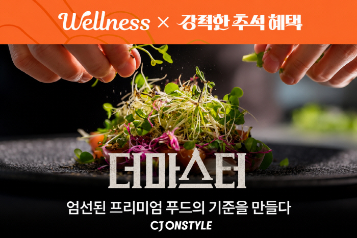 [CJ온스타일 사진자료] 더마스터 이미지