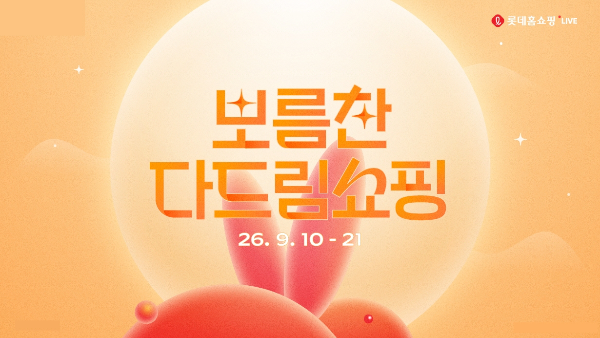 [사진]롯데홈쇼핑 보름찬 다드림쇼핑 이미지