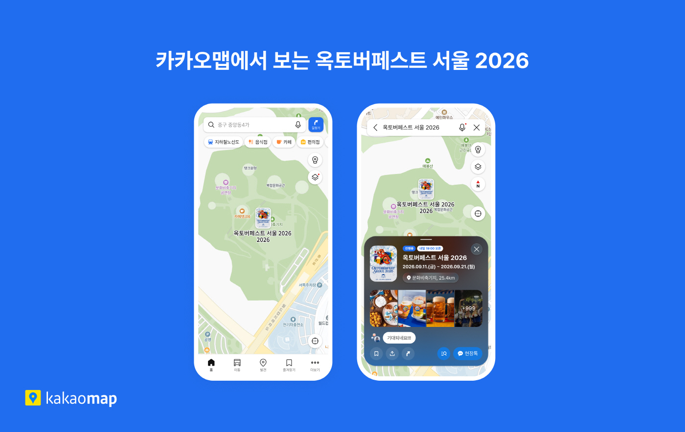 26.09.11[카카오 보도사진] 카카오맵, ‘옥토버페스트 서울 2026’ 축제 전용 지도 서비스 제공