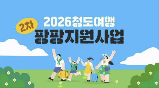 2026청도여행팡팡지원사업_포스터