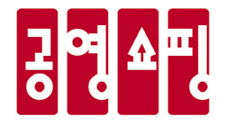 공영홈쇼핑 BI