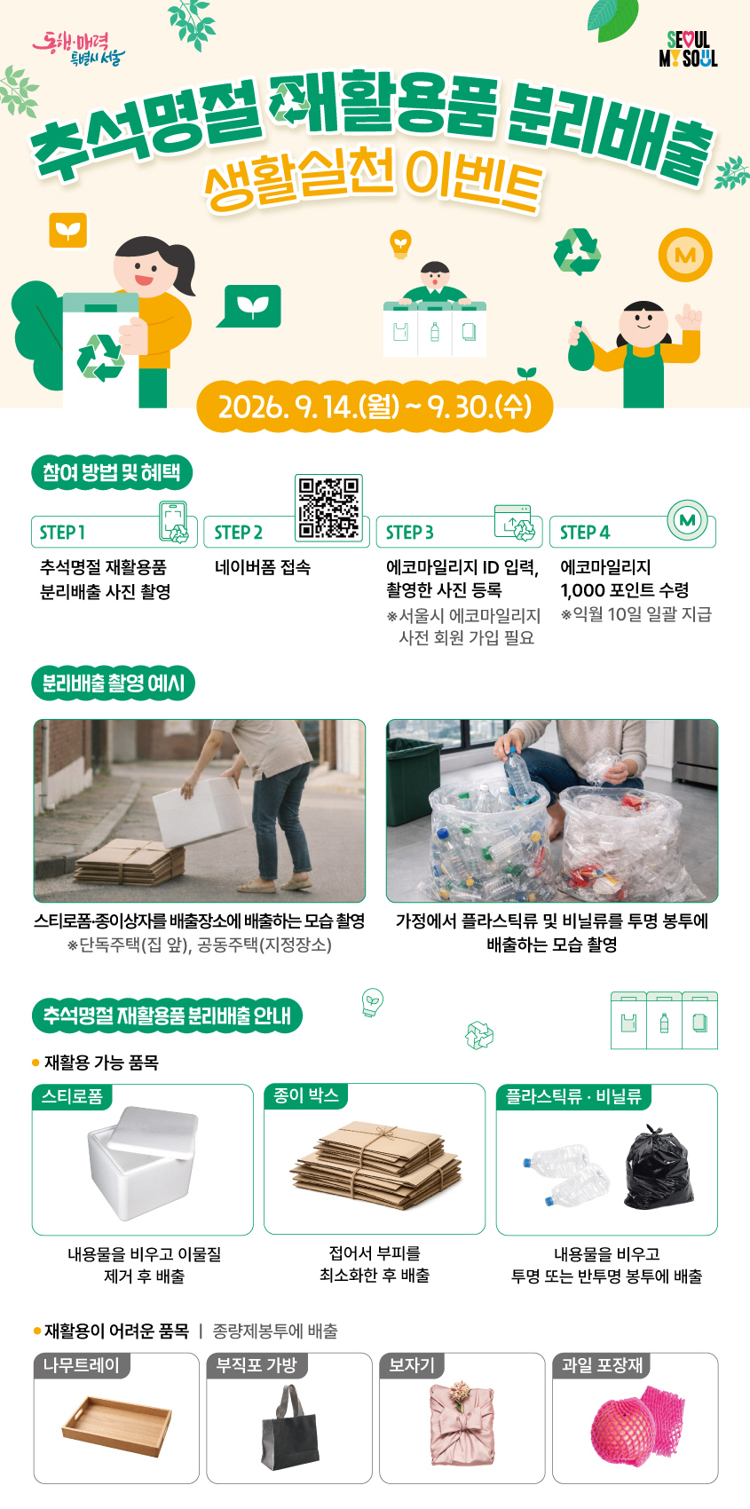 분리배출 캠페인 홍보 포스터