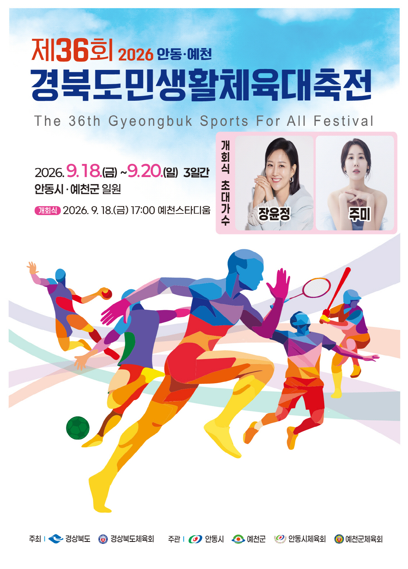 0914 제36회 경북도민생활대축전 18일 개막-체육진흥과