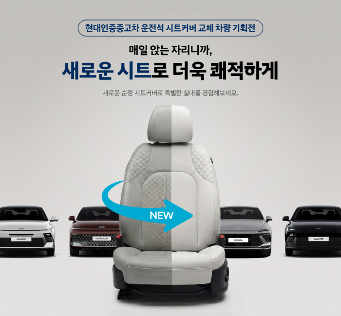 (사진 2) 현대인증중고차 운전석 시트커버 교체 차량 기획전