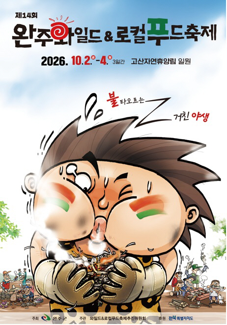와일드앤로컬푸드축제2일개막