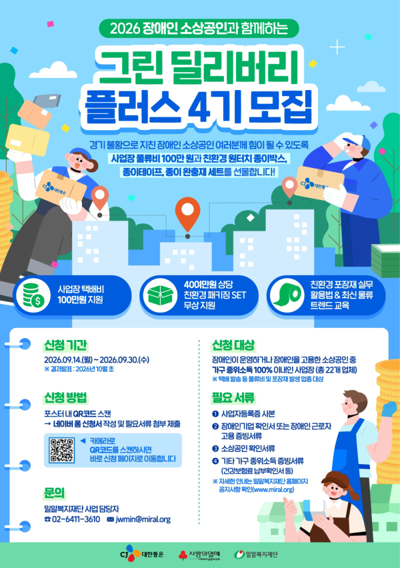 [참고사진] 그린딜리버리플러스 4기 모집 포스터