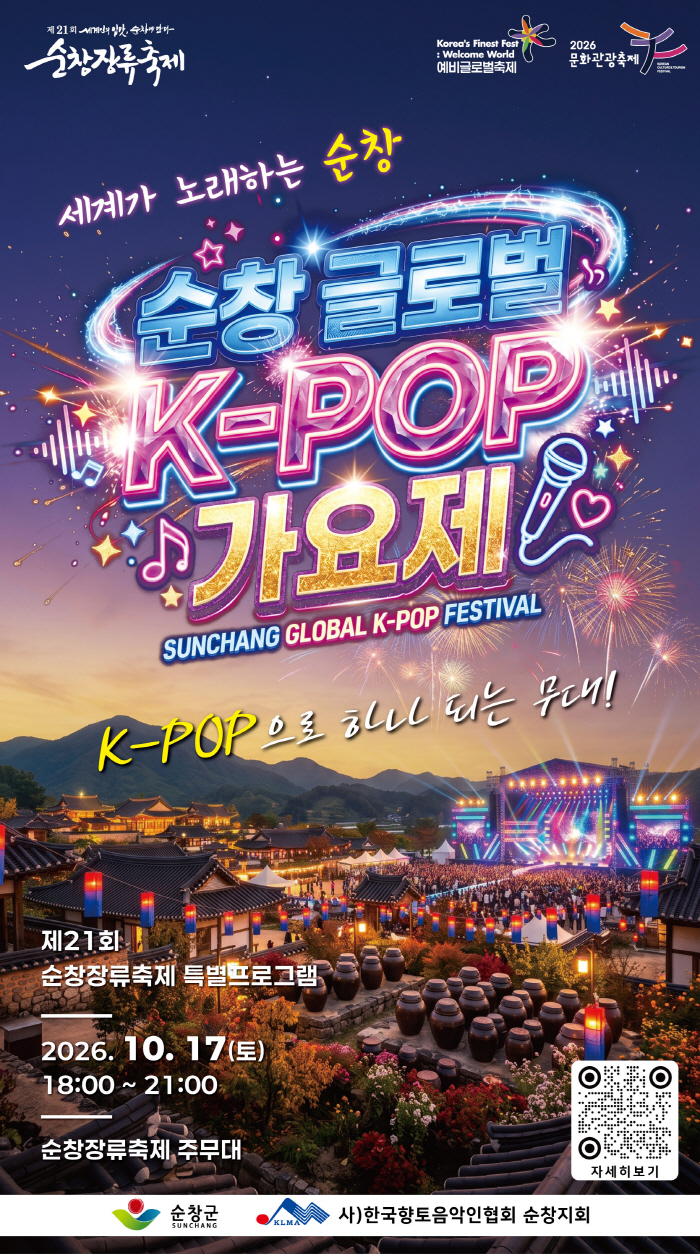 순창 0914 - 순창 글로벌 K-POP가요제’개최