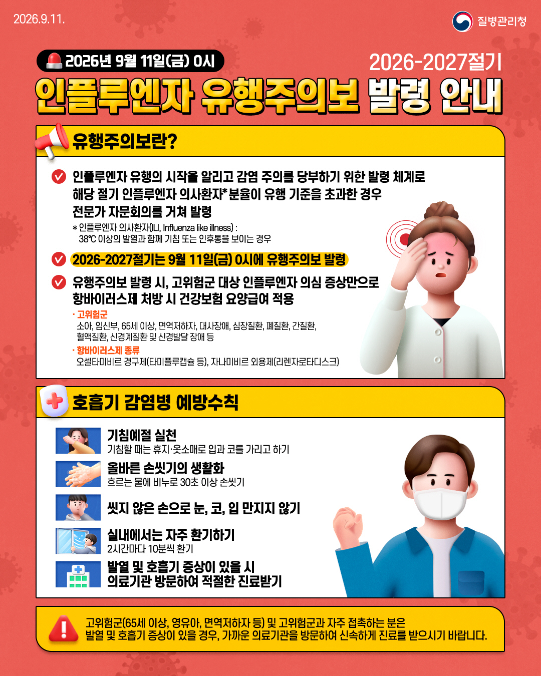 2. 2026-2027절기 인플루엔자 유행주의보 발령 안내
