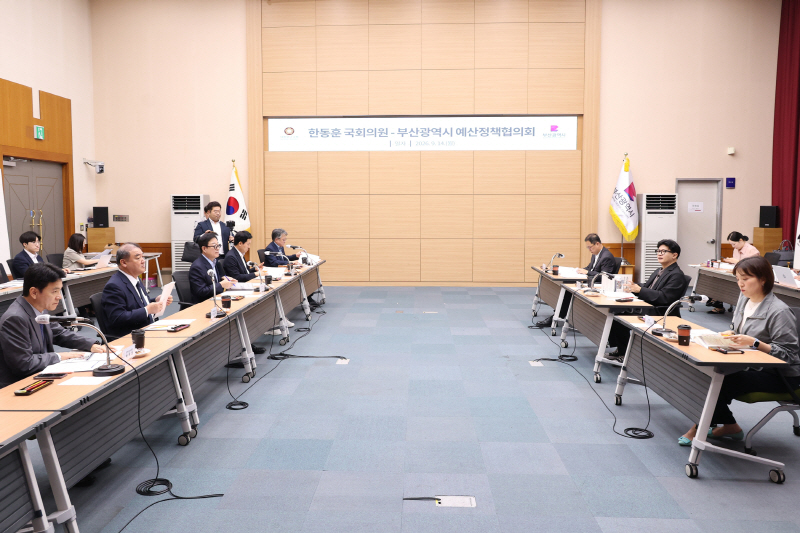 20260914 한동훈 국회의원 - 부산시 예산정책협의회(소회의실) 03