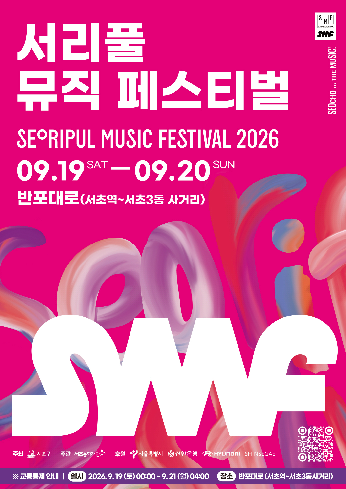 2. 2026.서리풀뮤직페스티벌 포스터