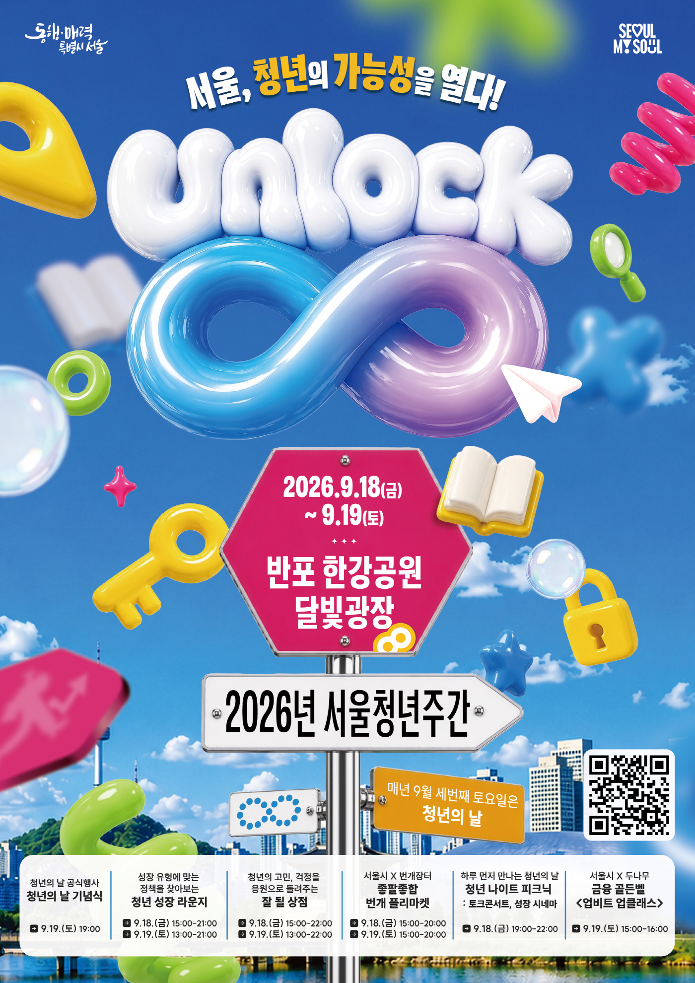 2026년 서울청년주간(주요 프로그램 포함)