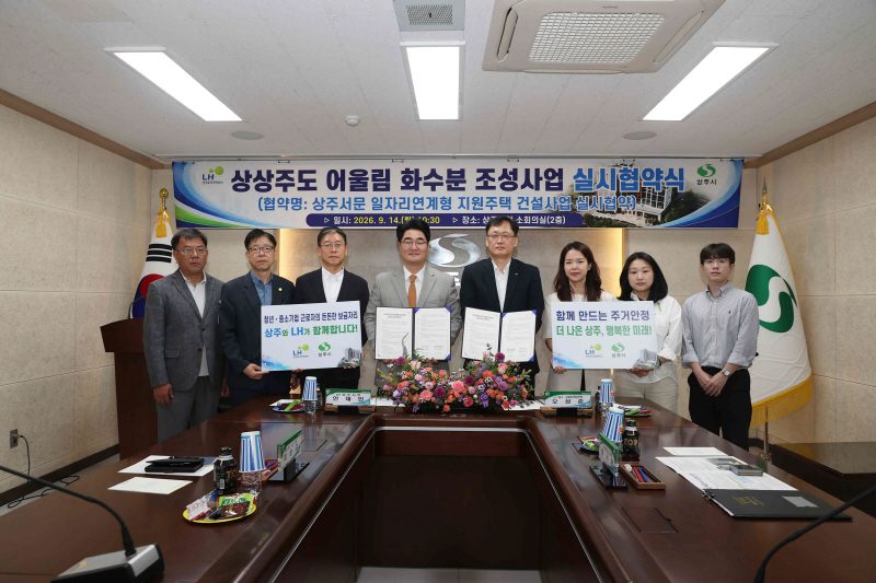 4.(상주시 건축과) 상상주도 어울림 화수분 조성사업 실시협약 체결