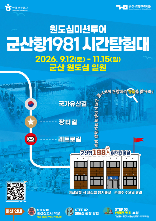원도심 미션투어 군산항1981 시간탐험대