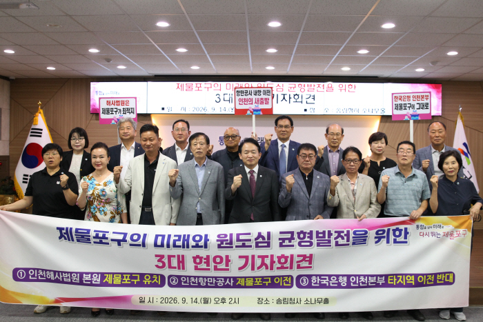 20260914_인천해사법원_본청사_제물포구_유치_기자회견-1