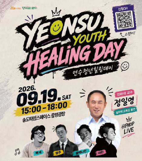 연수청년 힐링데이_포스터
