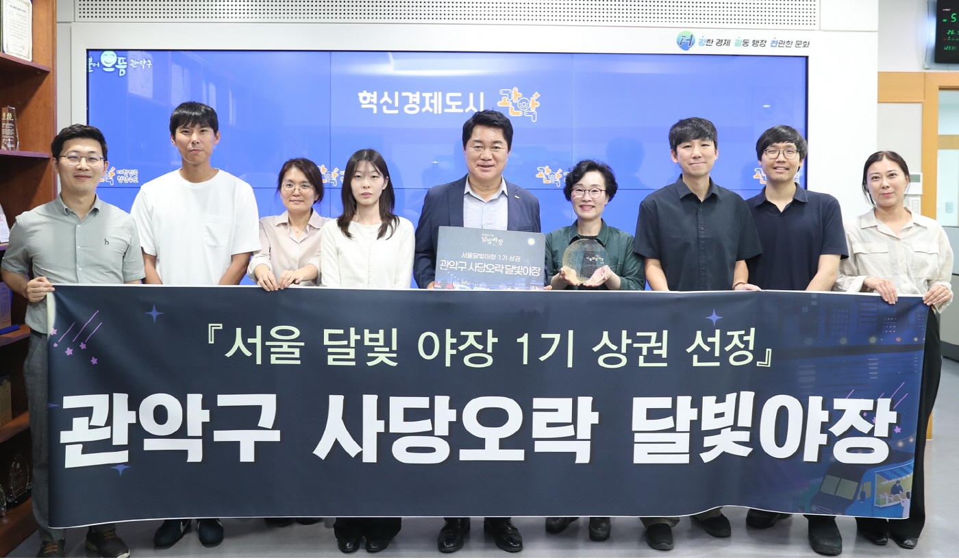 사진 1. 서울시 달빛야장 조성사업 공모에 최종 선정된 관악구청