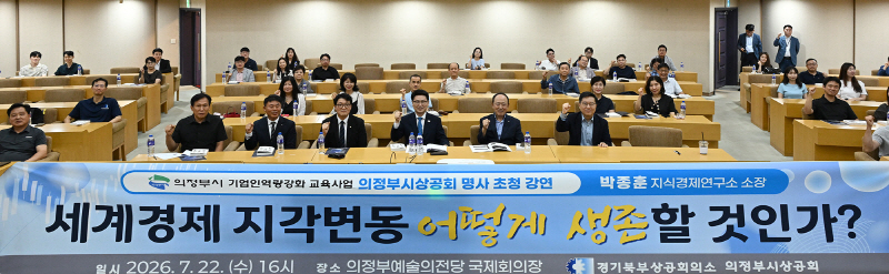 6.기업투자유치과(의정부시, 인력난 해법 ‘채용’ 넘어 ‘육성’으로…기업 인재 키운다)1-명사초청강연